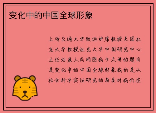 变化中的中国全球形象