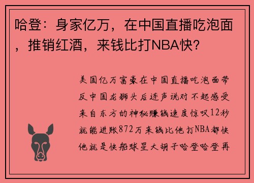哈登：身家亿万，在中国直播吃泡面，推销红酒，来钱比打NBA快？
