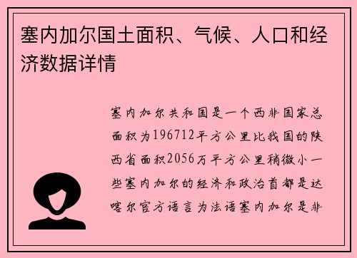 塞内加尔国土面积、气候、人口和经济数据详情