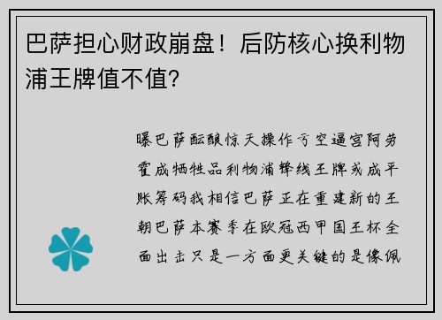 巴萨担心财政崩盘！后防核心换利物浦王牌值不值？