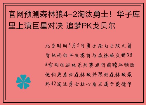 官网预测森林狼4-2淘汰勇士！华子库里上演巨星对决 追梦PK戈贝尔