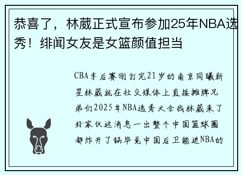 恭喜了，林葳正式宣布参加25年NBA选秀！绯闻女友是女篮颜值担当