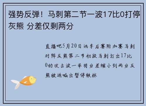 强势反弹！马刺第二节一波17比0打停灰熊 分差仅剩两分
