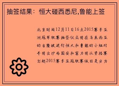 抽签结果：恒大碰西悉尼,鲁能上签