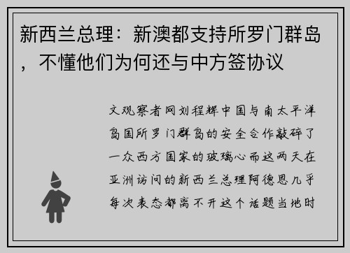 新西兰总理：新澳都支持所罗门群岛，不懂他们为何还与中方签协议