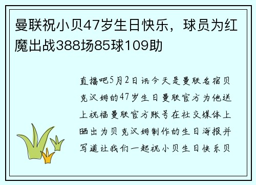曼联祝小贝47岁生日快乐，球员为红魔出战388场85球109助