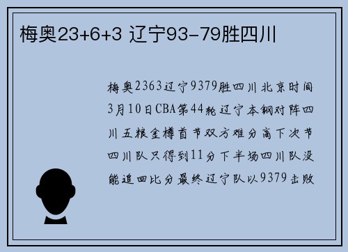 梅奥23+6+3 辽宁93-79胜四川