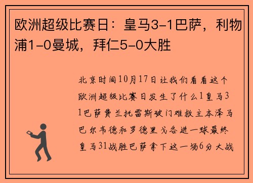 欧洲超级比赛日：皇马3-1巴萨，利物浦1-0曼城，拜仁5-0大胜