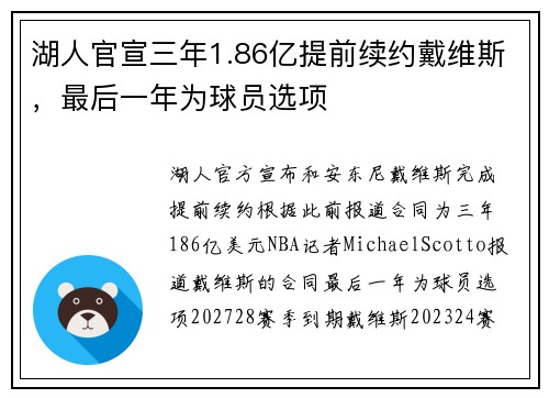 湖人官宣三年1.86亿提前续约戴维斯，最后一年为球员选项