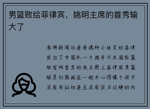 男篮败给菲律宾，姚明主席的首秀输大了