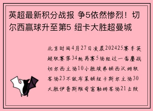 英超最新积分战报 争5依然惨烈！切尔西赢球升至第5 纽卡大胜超曼城