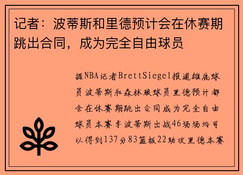 记者：波蒂斯和里德预计会在休赛期跳出合同，成为完全自由球员