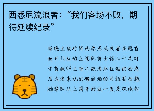 西悉尼流浪者：“我们客场不败，期待延续纪录”