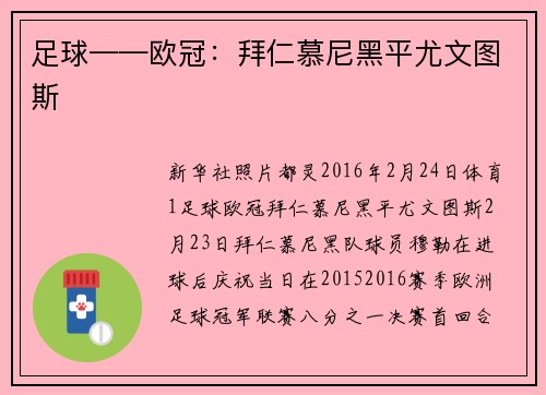 足球——欧冠：拜仁慕尼黑平尤文图斯