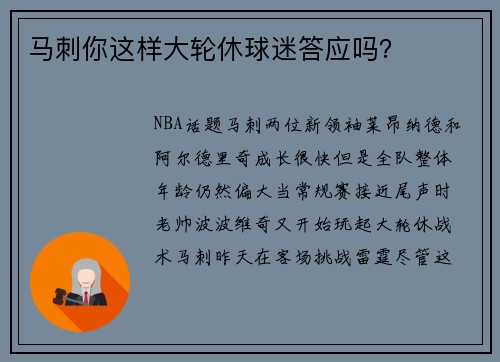 马刺你这样大轮休球迷答应吗？