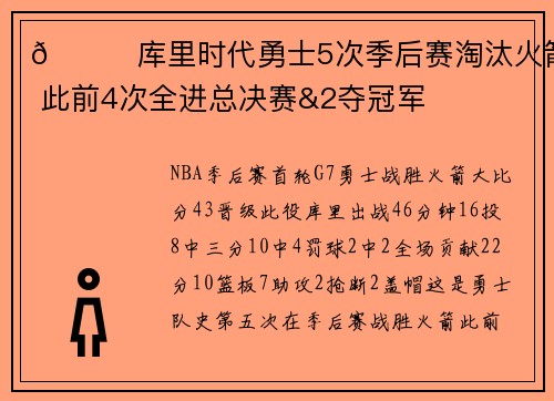 👀库里时代勇士5次季后赛淘汰火箭 此前4次全进总决赛&2夺冠军