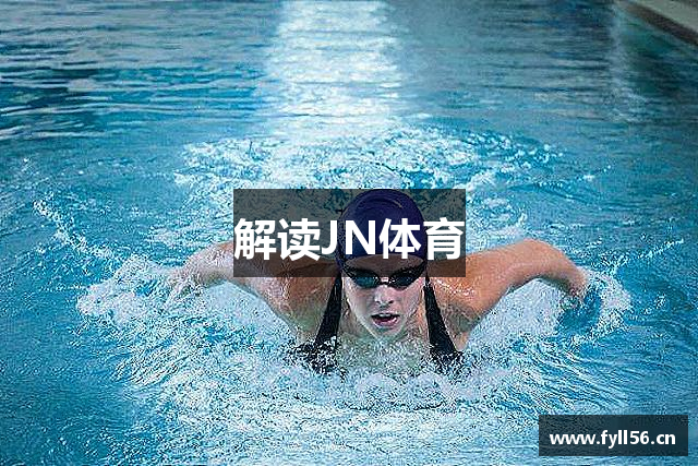 解读JN体育
