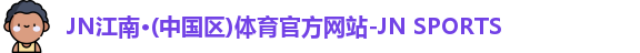JN体育